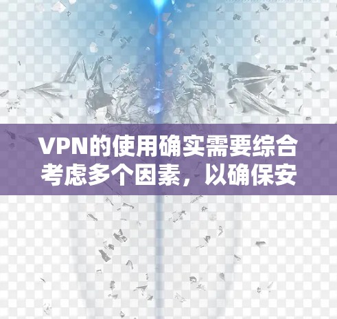 VPN的使用确实需要综合考虑多个因素,以确保安全性和高效性。以下是对VPN的详细介绍,帮助您更好地选择和使用VPN