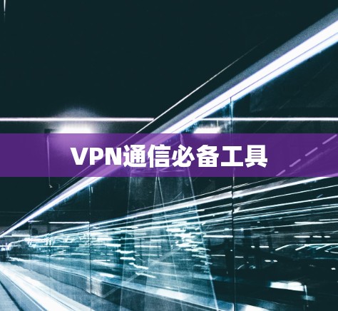 VPN通信必备工具