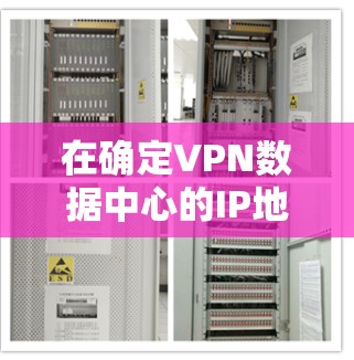 在确定VPN数据中心的IP地址时,以下是一个清晰的步骤说明