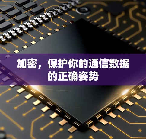 加密,保护你的通信数据的正确姿势