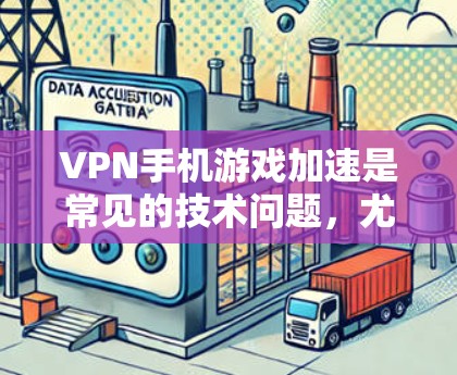VPN手机游戏加速是常见的技术问题,尤其是在处理敏感内容时,使用不安全的VPN或加速工具可能会带来风险。以下是一些建议和步骤,帮助您更好地处理这种情况