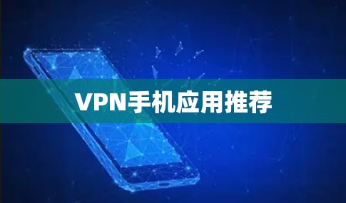 VPN手机应用推荐
