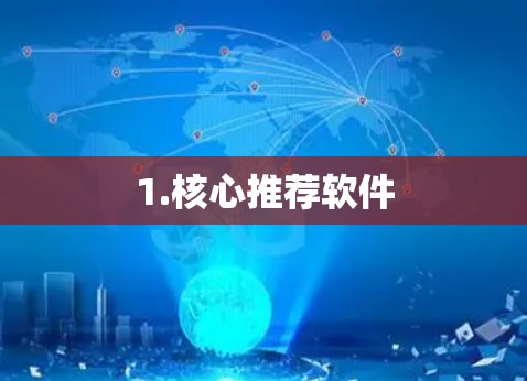 1.核心推荐软件