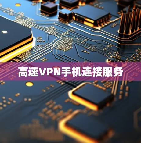 高速VPN手机连接服务