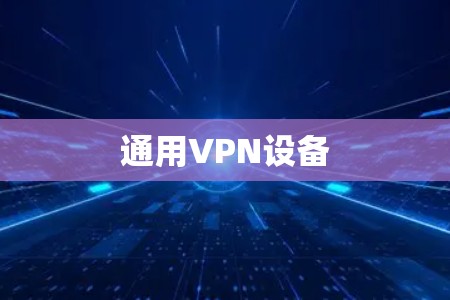 通用VPN设备