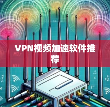 VPN视频加速软件推荐