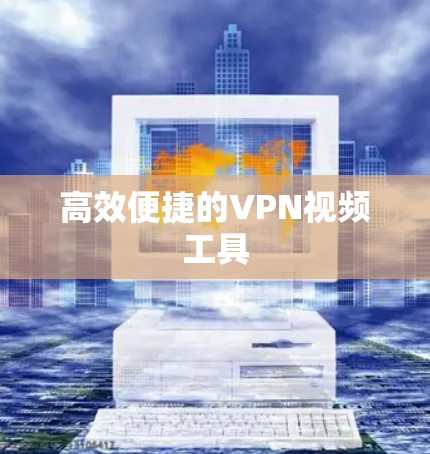 高效便捷的VPN视频工具