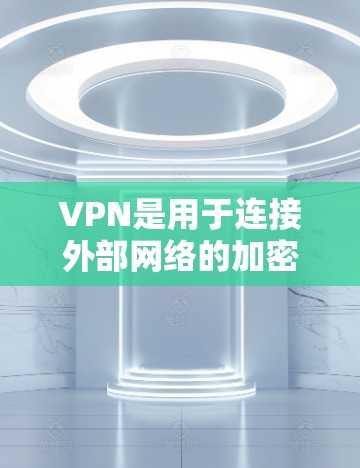 VPN是用于连接外部网络的加密网络服务,允许用户访问视频、音乐、文件等在线内容。免费试用VPN提供了一种试用的机会,了解如何进行免费试用,以及如何使用这些服务。以下是对VPN免费试用的详细总结