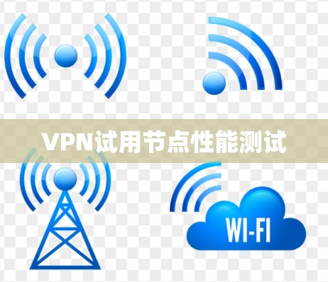 VPN试用节点性能测试