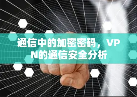 通信中的加密密码，VPN的通信安全分析