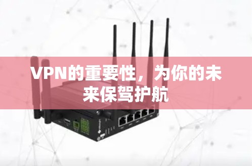 VPN的重要性，为你的未来保驾护航