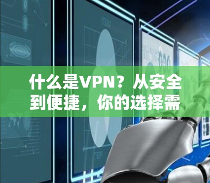 什么是VPN？从安全到便捷，你的选择需要专业指导