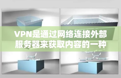 VPN是通过网络连接外部服务器来获取内容的一种方式,但使用VPN时需要注意以下几点