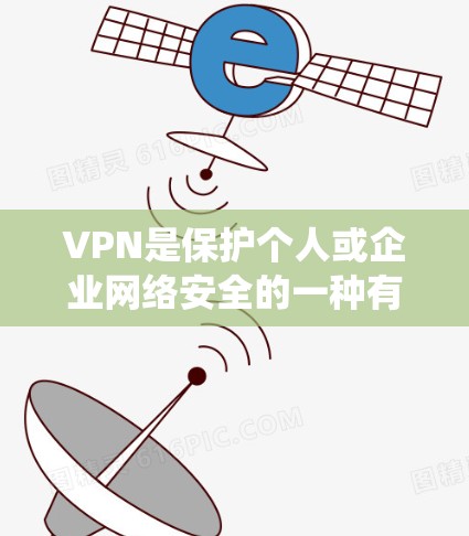 VPN是保护个人或企业网络安全的一种有效手段,通过加密传输数据和流量来防止被窃取。以下是对VPN使用评价的系统总结