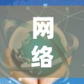 网络故障排查与解决方法