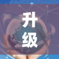 升级版<strong>VPN客户端</strong>推荐，性能强大，安全高效