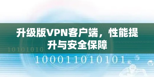 升级版<strong>VPN客户端</strong>，性能提升与安全保障
