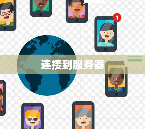 连接到服务器