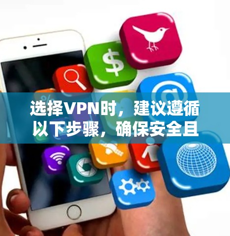 选择VPN时，建议遵循以下步骤，确保安全且符合法律法规
