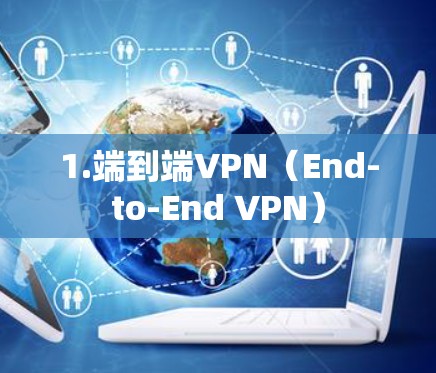 1.端到端VPN（End-to-End VPN）