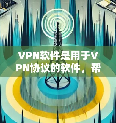 VPN软件是用于VPN协议的软件,帮助用户在互联网上进行视频、文件共享等高级功能的使用。由于软件的安全性和功能多样性,最新版本也会不断更新,以满足用户的需求。以下是几个常见的VPN软件及其最新版本