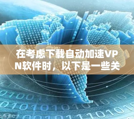 在考虑下载自动加速VPN软件时,以下是一些关键点和建议
