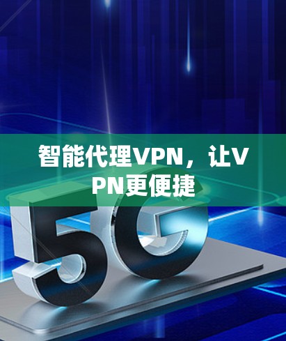 智能代理VPN,让VPN更便捷