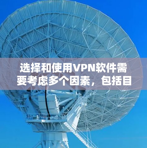 选择和使用VPN软件需要考虑多个因素,包括目标服务器、软件的安全性、设备的网络环境、使用方式的便利性以及维护。以下是一个逐步指南,帮助你选择和使用VPN软件
