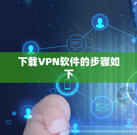 下载VPN软件的步骤如下