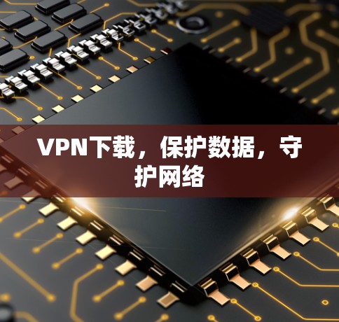 VPN下载，保护数据，守护网络