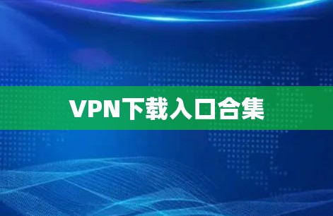 VPN下载入口合集
