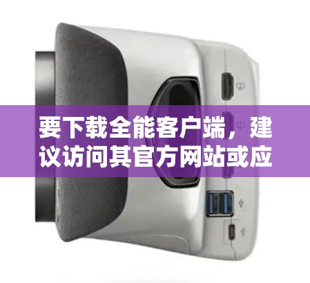 要下载全能客户端,建议访问其官方网站或应用商店下载。下载后,请确保安装前对应用进行全面的安全检查,尤其是针对第三方应用的安全性