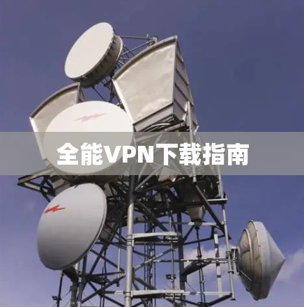 全能VPN下载指南
