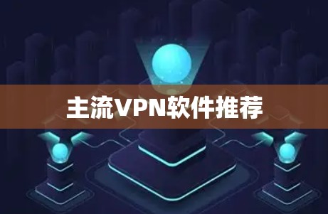 主流VPN软件推荐