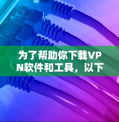 为了帮助你下载VPN软件和工具,以下是一些推荐的步骤和资源,旨在帮助你找到适合的<strong>VPN客户端</strong>和工具