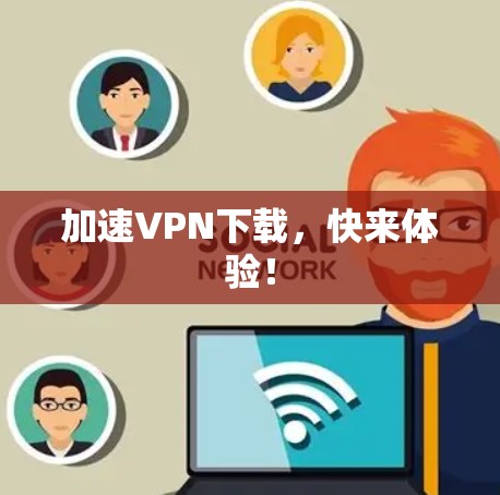 加速VPN下载,快来体验!