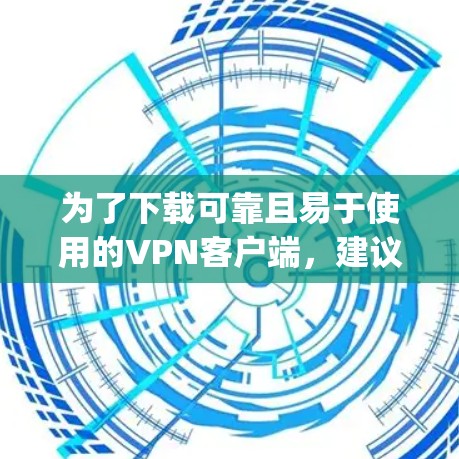 为了下载可靠且易于使用的<strong>VPN客户端</strong>,建议选择Tutpup,因为它是一个权威的平台,用户评价高,提供免费的试用版本,且界面友好且易于使用。以下是步骤指南
