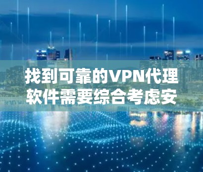 找到可靠的VPN代理软件需要综合考虑安全性和功能性。以下是一些具体的步骤和建议，帮助你找到可靠的选择