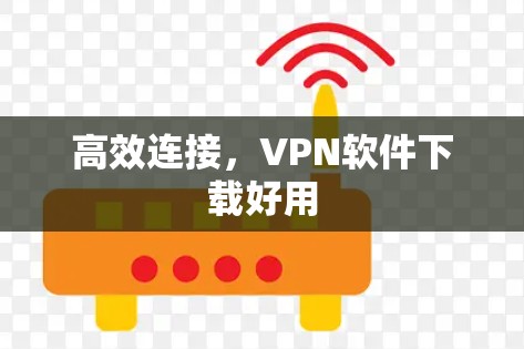 高效连接，VPN软件下载好用