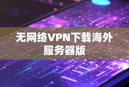 无网络VPN下载海外服务器版
