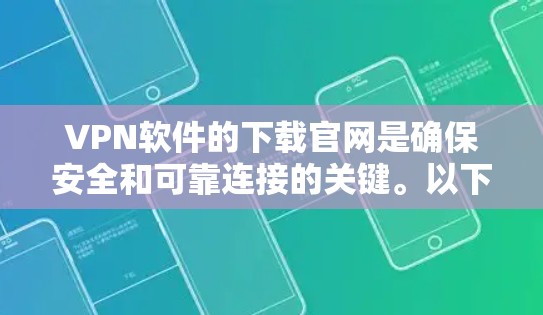 VPN软件的下载官网是确保安全和可靠连接的关键。以下是一些常见的VPN软件及其下载链接，供您参考