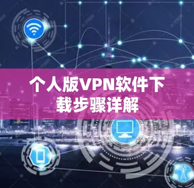 个人版VPN软件下载步骤详解