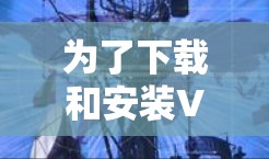 为了下载和安装VPN软件,建议按照以下步骤进行