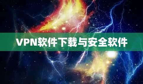 VPN软件下载与安全软件