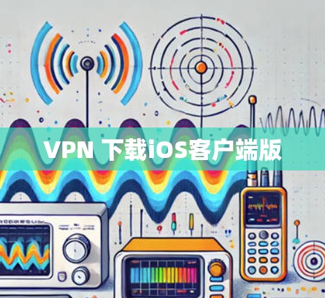VPN 下载iOS客户端版