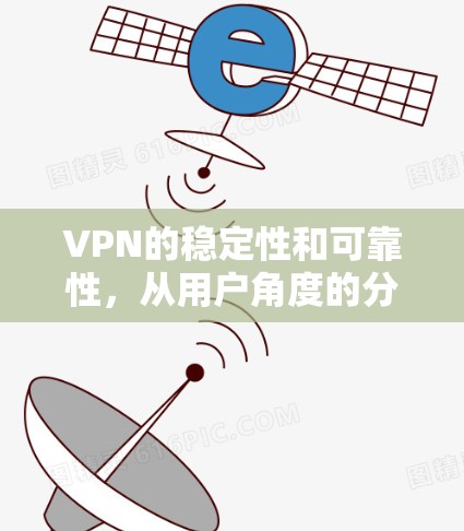 VPN的稳定性和可靠性,从用户角度的分析