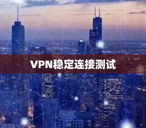 VPN稳定连接测试