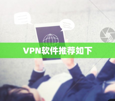 VPN软件推荐如下