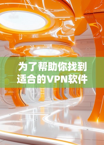 为了帮助你找到适合的VPN软件,以下是一些系统化的推荐和信息,涵盖免费软件、需要注册的信息以及安全考虑