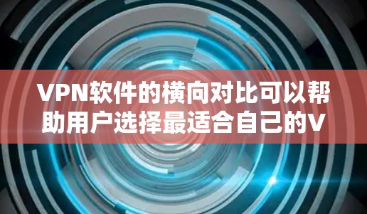 VPN软件的横向对比可以帮助用户选择最适合自己的VPN方案。以下是针对U拨号、Zolo、Netnium和Tunr的横向对比